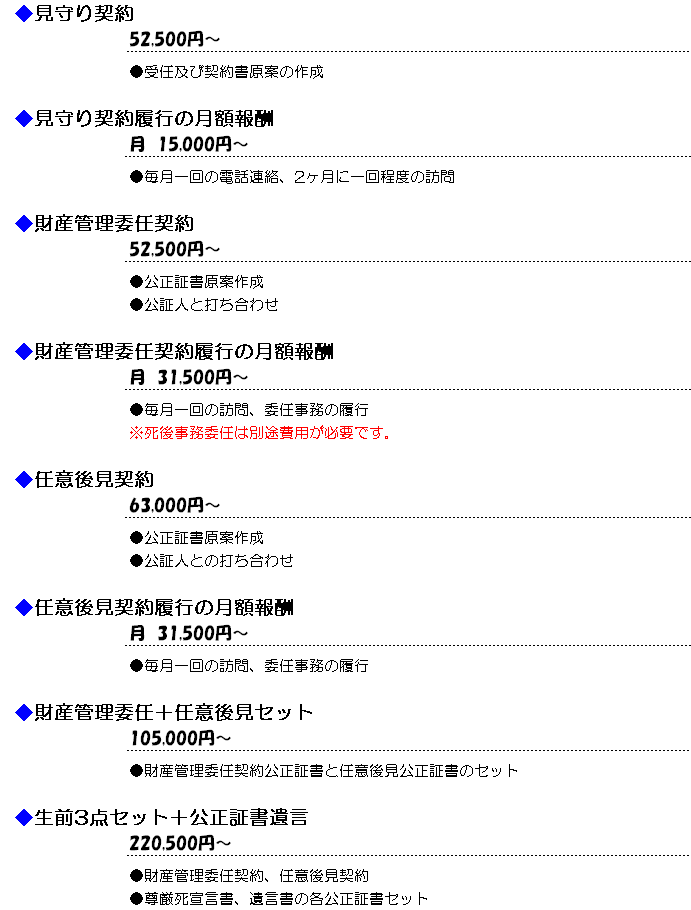 行政書士ふじた国際法務事務所【任意後見・財産管理委託等料金一覧表】