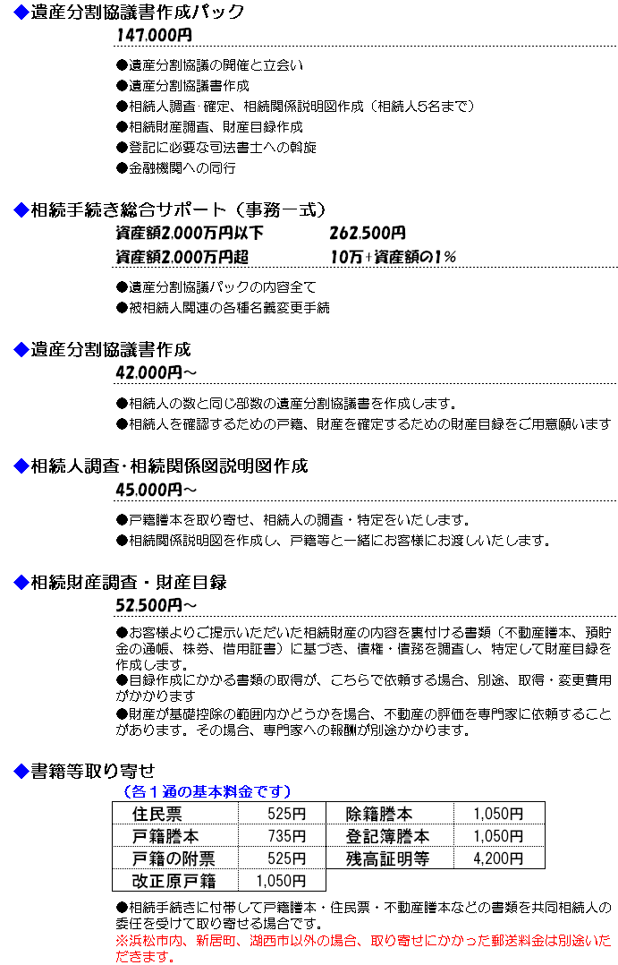 行政書士ふじた国際法務事務所【遺産相続関係料金一覧表】