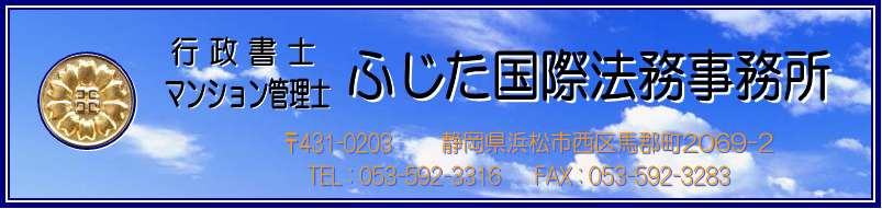 静岡県浜松市に拠点を構える行政書士ふじた国際法務事務所のホームページへようこそ！